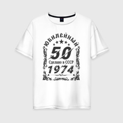 Женская футболка хлопок Oversize 50 юбилей 1974