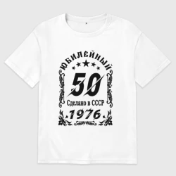 Женская футболка хлопок Oversize 50 юбилей 1976 год рождения