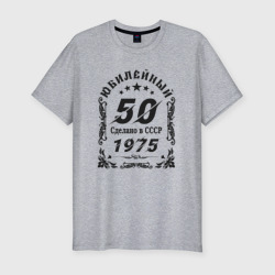 Мужская футболка хлопок Slim 50 юбилей 1975