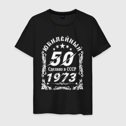 Мужская футболка хлопок 50 юбилей 1973 год