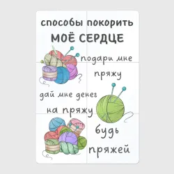 Магнитный плакат 2Х3 Девиз вязальщицы - будь моей пряжей