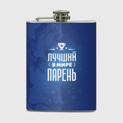 Фляга Лучший в мире парень