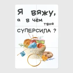 Магнитный плакат 2Х3 Я вяжу - а чём твоя суперсила