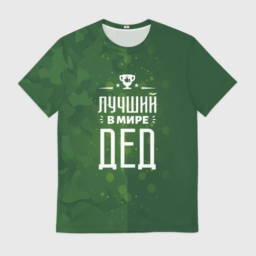 Мужская футболка 3D с принтом Самый лучший в мире дедушка, вид спереди #2