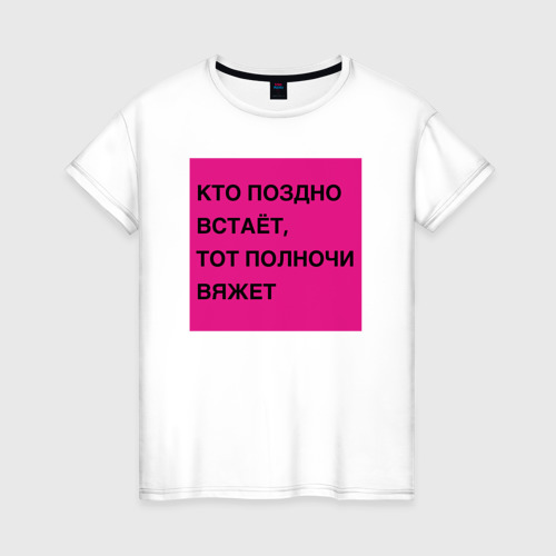 Женская футболка из хлопка с принтом Вязание, вид спереди №1