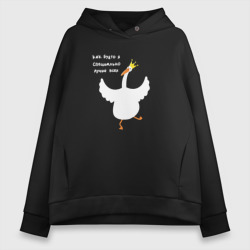 Женское худи Oversize хлопок Как будто я специально лучше всех - Гусь