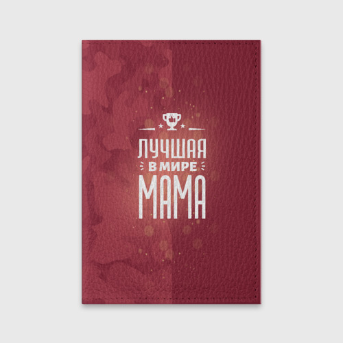 Обложка для паспорта матовая кожа Лучшей в мире маме, цвет желтый