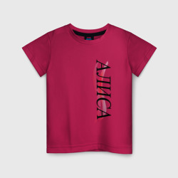 Детская футболка хлопок Имя Алиса