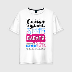 Для лучшей бабушки в мире – Женская футболка хлопок Oversize с принтом купить со скидкой в -16%