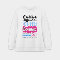 Женский свитшот oversize без начеса хлопок Для доченьки самой лучшей
