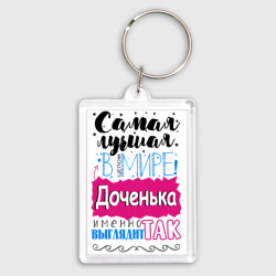 Брелок прямоугольный 35*50 Для доченьки самой лучшей
