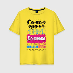 Женская футболка хлопок Oversize Для доченьки самой лучшей