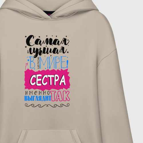 Худи SuperOversize хлопок Для сестры самой лучшей, цвет миндальный - фото 3