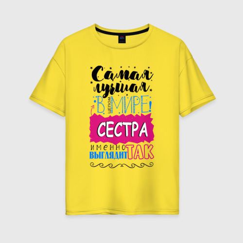 Женская футболка хлопок Oversize Для сестры самой лучшей, цвет желтый