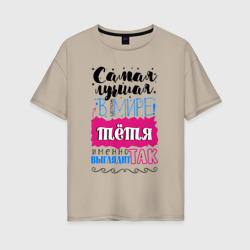 Женская футболка хлопок Oversize Для тети лучшей в мире