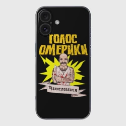 Чехол для iPhone 16 силиконовый с защитой камеры Голос Омерики Чехословакия