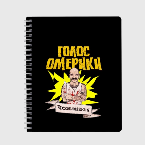 Тетрадь Голос Омерики Чехословакия
