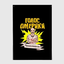 Постер Голос Омерики Чехословакия