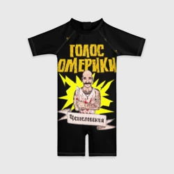 Детский купальный костюм 3D Голос Омерики Чехословакия
