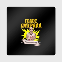 Магнит виниловый Квадрат Голос Омерики Чехословакия