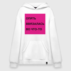 Худи SuperOversize хлопок Опять ввязалась во что-то