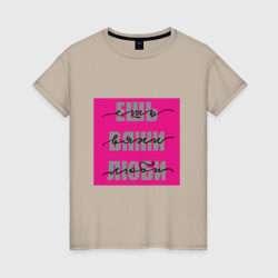 Ешь вяжи люби – Женская футболка хлопок с принтом купить со скидкой в -20%
