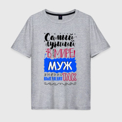 Мужская футболка хлопок Oversize Для мужа самого лучшего