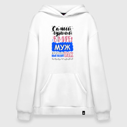 Худи SuperOversize хлопок Для мужа самого лучшего