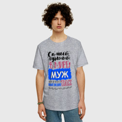 Мужская футболка хлопок Oversize Для мужа самого лучшего - фото 2