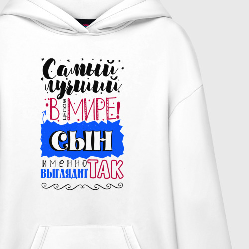 Худи SuperOversize хлопок Для сына самого лучшего, цвет белый - фото 3