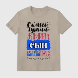 Мужская футболка хлопок Для сына самого лучшего