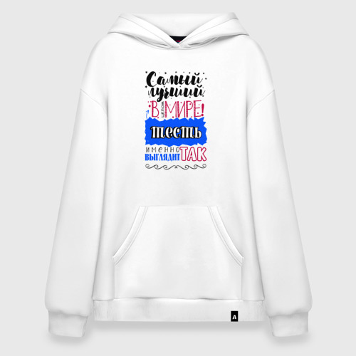 Худи SuperOversize хлопок Для тестя самого лучшего, цвет белый