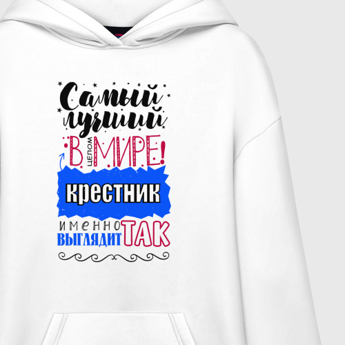 Худи SuperOversize хлопок Для крестника лучшего самого, цвет белый - фото 3