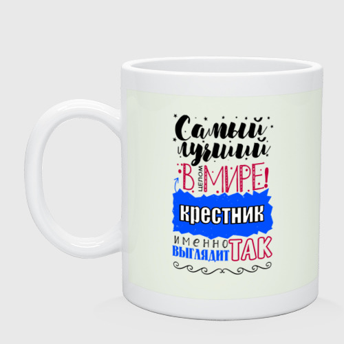 Кружка керамическая Для крестника лучшего самого, цвет фосфор