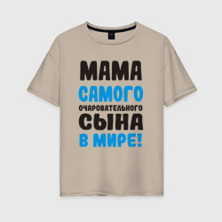 Женская футболка хлопок Oversize Мама самого очаровательного сына