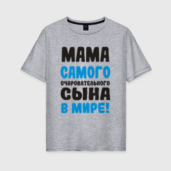 Женская футболка хлопок Oversize Мама самого очаровательного сына