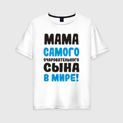 Женская футболка хлопок Oversize Мама самого очаровательного сына