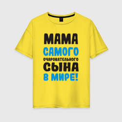 Женская футболка хлопок Oversize Мама самого очаровательного сына