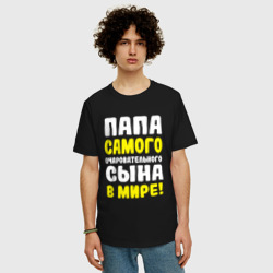 Мужская футболка хлопок Oversize Папа самого очаровательного сыночка - фото 2