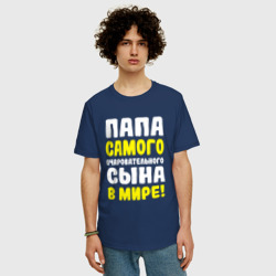 Мужская футболка хлопок Oversize Папа самого очаровательного сыночка - фото 2