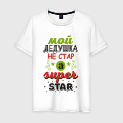 Мужская футболка хлопок Супер дедушка звезда