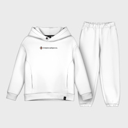 Детский костюм хлопок Oversize Астарион одобряет