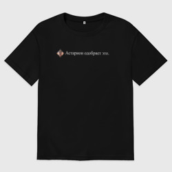 Женская футболка хлопок Oversize Астарион одобряет