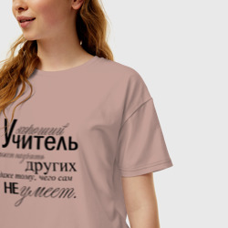 Женская футболка хлопок Oversize Хороший учитель может научить других даже тому, чего сам не умеет - фото 2