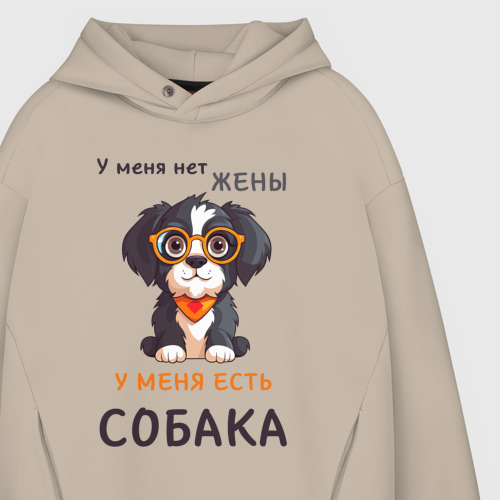 Мужское худи Oversize хлопок У меня нет жены - у меня есть собака, цвет миндальный - фото 4