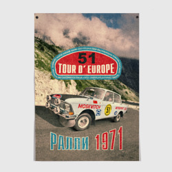 Постер Ралли тур Европы 1971 на отечественном авто