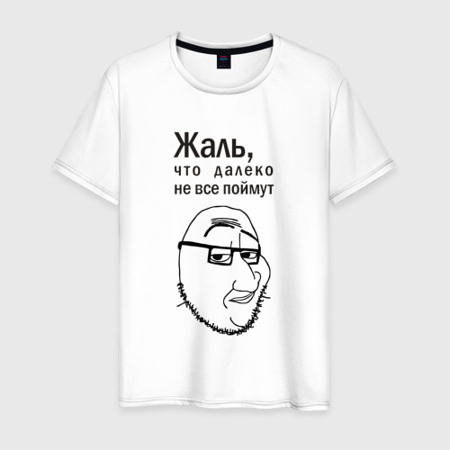 Мужская футболка из хлопка с принтом Мем со Смагджеком интеллектуалом - жаль не все поймут, вид спереди №1