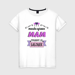 Женская футболка хлопок Луших мам называют бабушкой