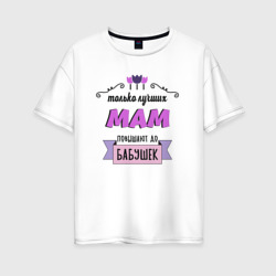 Женская футболка хлопок Oversize Луших мам называют бабушкой