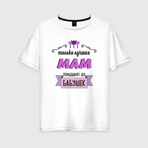Женская футболка из хлопка оверсайз с принтом Луших мам называют бабушкой, вид спереди №1